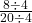 \frac{8\div4}{20\div4}