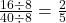 \frac{16\div8}{40\div8}=\frac25