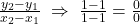 \frac{y_2-y_1}{x_2-x_1}\;\Rightarrow\;\frac{1-1}{1-1}=\frac{0}0