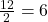 \frac{12}2=6